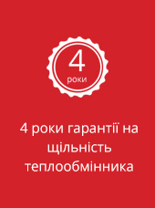 4 роки гарантії